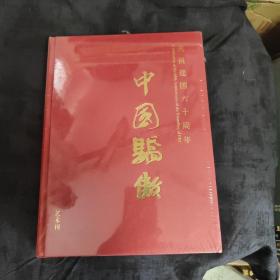 中国骄傲(庆祝建国六十周年)