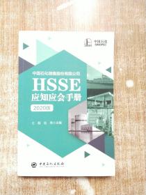 HSSE 应知应会手册2020版【库存书】