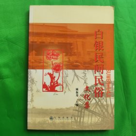 白银民间民俗文化集