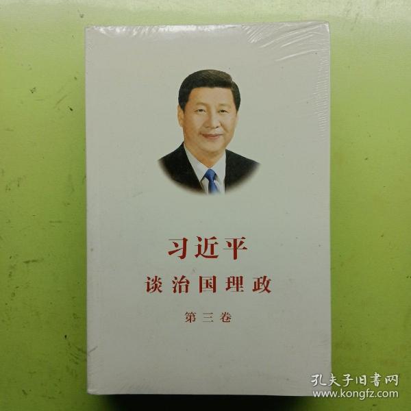 习近平谈治国理政第三卷（中文平装）