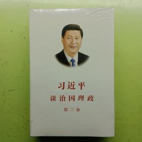 习近平谈治国理政第三卷（中文平装）