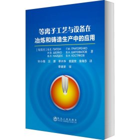 等离子工艺与设备在冶炼和铸造生产中的应用