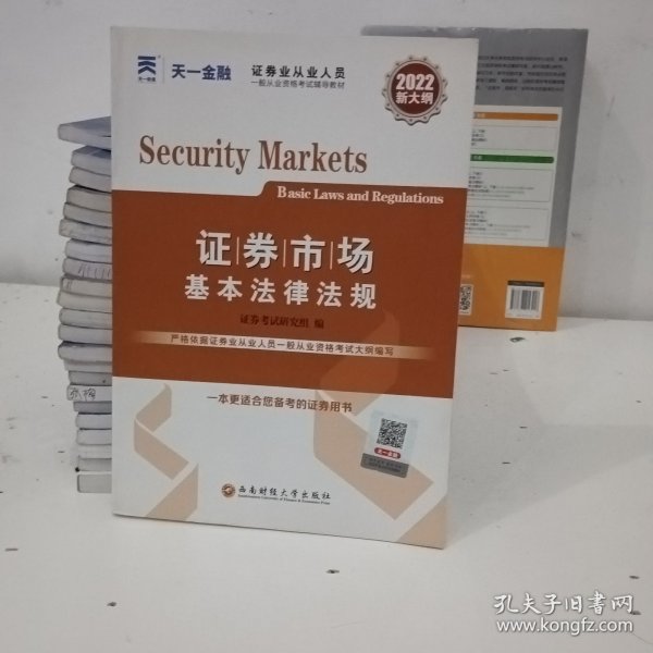 证券从业资格考试2022新版辅导教材：证券市场基本法律法规