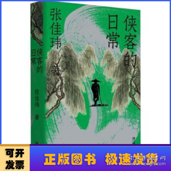 侠客的日常（天南地北双飞客，老翅几回寒暑。张佳玮张公子作品，解读金古武侠的人生况味，还原离合悲欢中侠者的日常）