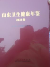 山东卫生健康年鉴2021（精装全新未拆封）