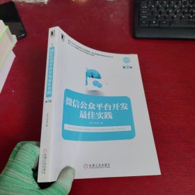 微信公众平台开发最佳实践【内页干净 实物拍摄】