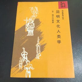 作家参考丛书・简明文化人类学