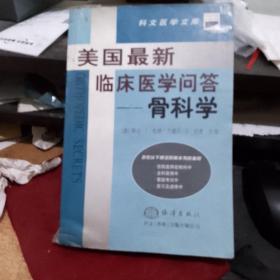 美国最新临床医学问答--骨科学  正版库存书无翻阅