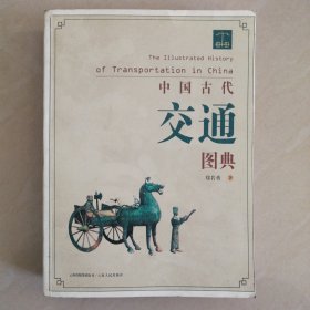 中国古代交通图典