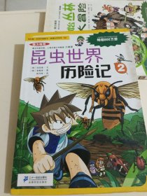 我的第一本科学漫画书·绝境生存系列（10）：昆虫世界历险记（2）