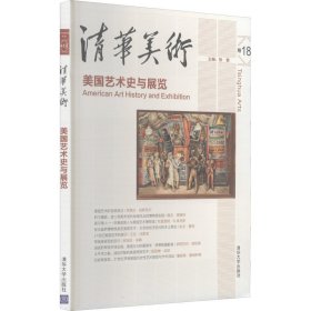 清华美术 卷18 美国艺术史与展览