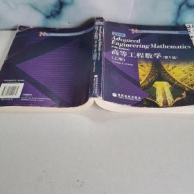 高等工程数学上册（第5版）