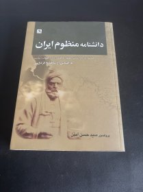《داندیشنامه منظوم ایران》（《伊朗诗歌的沉思录》 波斯语