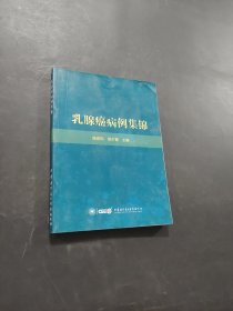 乳腺癌病例集锦