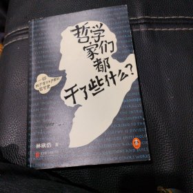 哲学家们都干了些什么：史上最严谨又最不严肃的哲学史