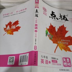 荣德基初中系列·特高级教师点拨：七年级英语（上 R版）