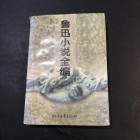 鲁迅小说全编