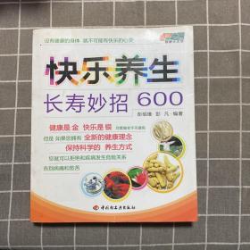 快乐养生长寿妙招600