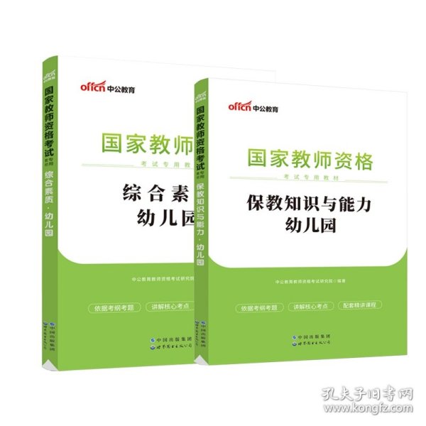 2023综合素质+保教知识教材 9787510044878 中公教育教师资格考试研究院 编 世界图书出版公司