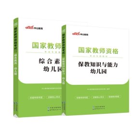 2013中公版保教知识与能力幼儿园：保教知识与能力·幼儿园