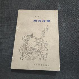 热河冷艳（1985年一版一印）