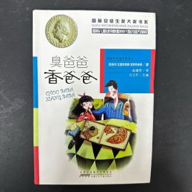 国际安徒生奖大奖书系：臭爸爸 香爸爸