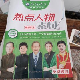 疯狂作文 赢在素材2 热点人物素材（年刊）高频主题高考作文素材 2023版天星教育