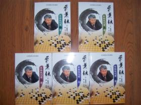 曹薰铉围棋布局技巧全5卷正版新书现货定式以后战略战术培训教学自学教材教程出版社授权销售优惠价包邮含新疆青海西藏