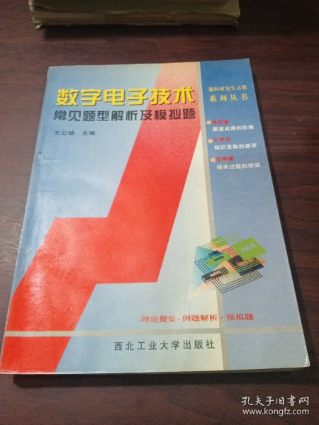 通向研究生之路系列丛书·世纪精版：数字电子技术常见题型解析及模拟题