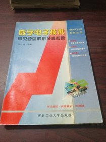 通向研究生之路系列丛书·世纪精版：数字电子技术常见题型解析及模拟题
