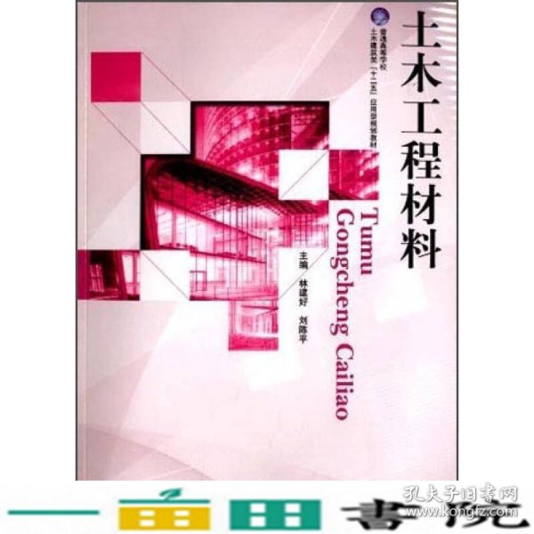 土木工程材料/普通高等学校土木建筑类“十二五”应用型规划教材