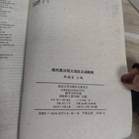现代英汉同义词近义词辞典
