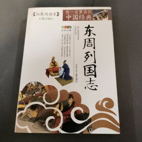 成长文库·你一定要读的中国经典：东周列国志（拓展阅读本 青少版）