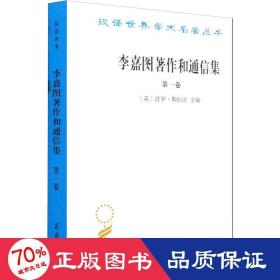 李嘉图著作和通信集（第一卷）：政治经济学及赋税原理