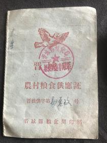 1957年  晋城县  农村粮食供应证 背“拥护国家粮食统购统销政策、节约粮食、客服浪费、支援国家工业建设、支援解放台湾”