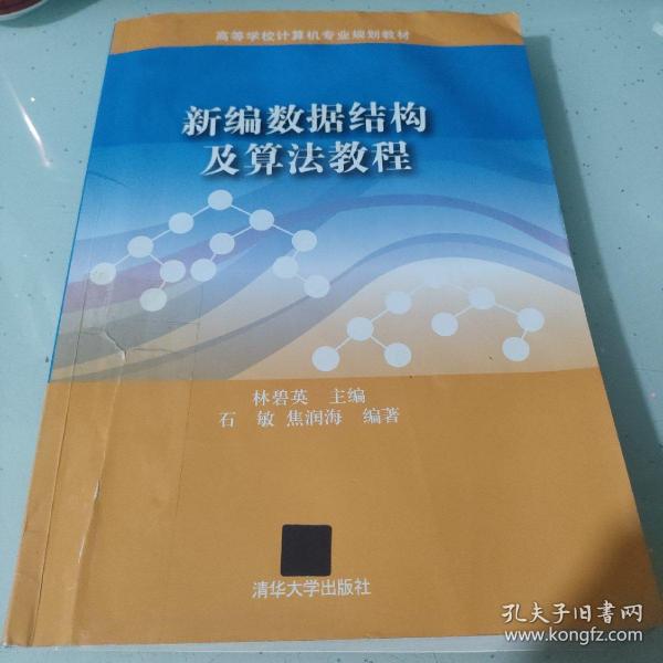 ：新编数据结构及算法教程