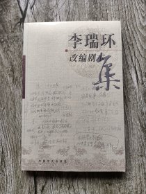 李瑞环改编剧本集