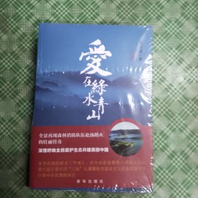 爱在绿水青山