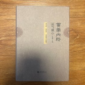 黄帝内经运气篇（天元纪五运行六微旨大论集注）