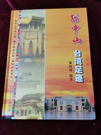 孙中山台湾足迹