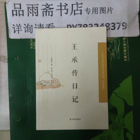 中国近现代稀见史料丛刊·第四辑：王承传日记