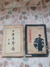 《二黄寻声谱》瑞安郑剑西  1937年出版，《二黄寻声谱续集》1933年出版，二册合售！