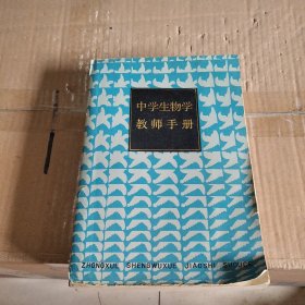 中学生物学教师手册