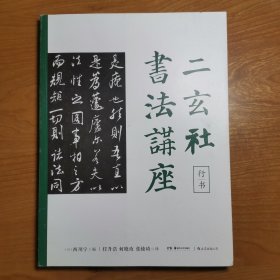 二玄社书法讲座：行书