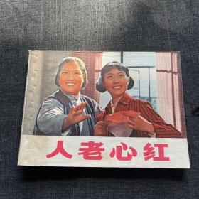 人老心红（电影）76年1版1印