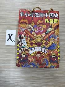 半小时漫画中国史（全四册）