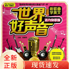 世界好聲音聽(tīng)歌曲學(xué)英文(附光盤(pán)活力快歌版No-teacher英文一學(xué)就會(huì))