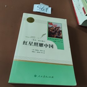 红星照耀中国 名著阅读课程化丛书 八年级上册