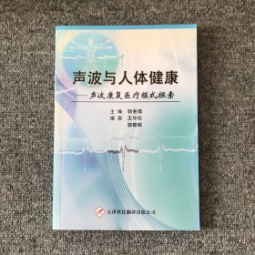 声波与人体健康 : 声波康复医疗模式探索