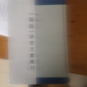 《国语》研究文献辑刊